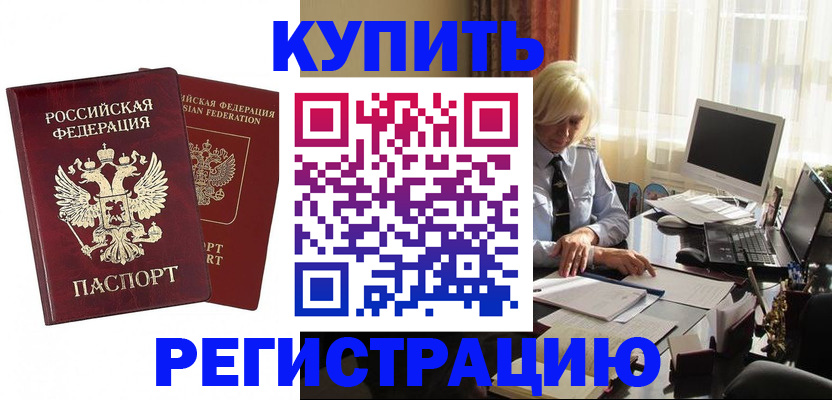 прописка законно в Кодинске